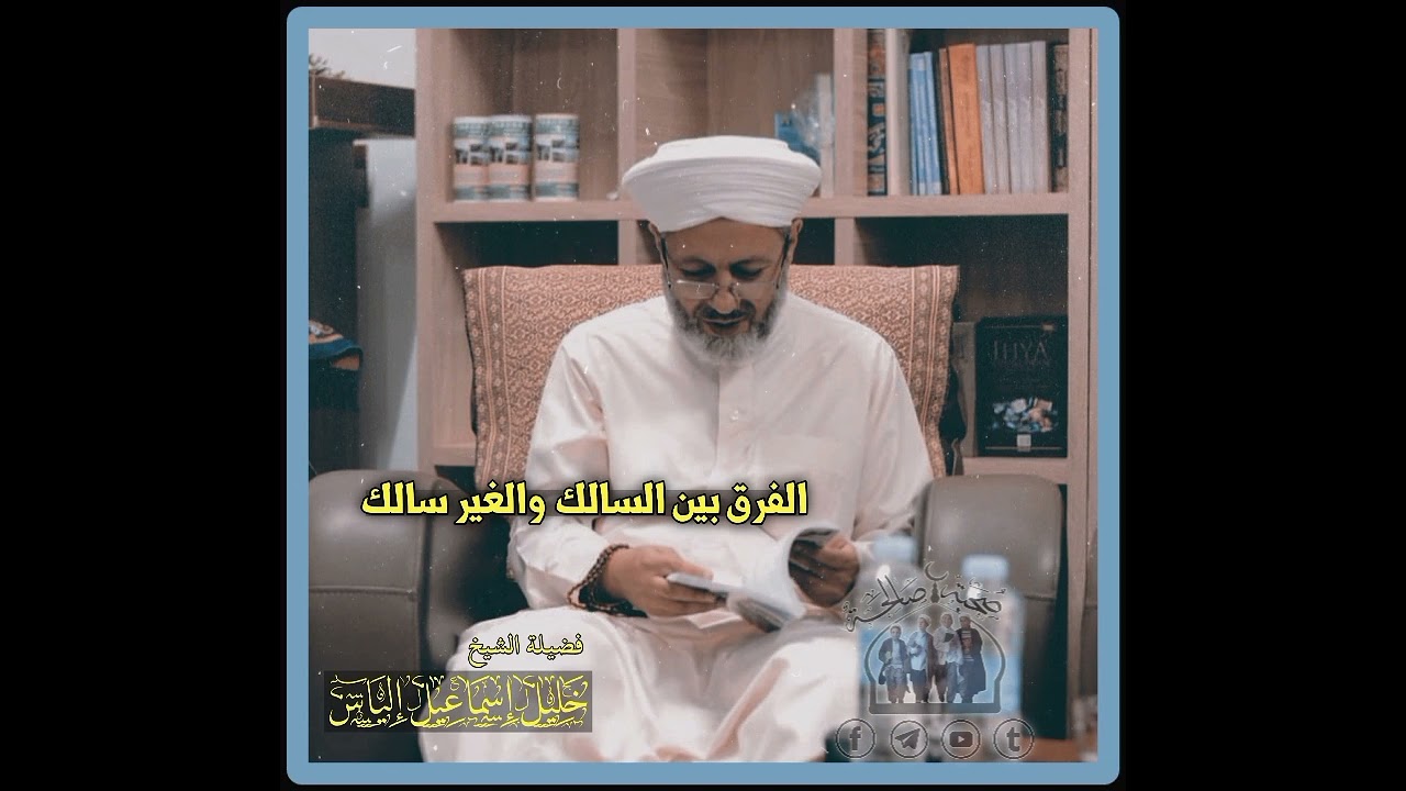 الفرق بين السالك وغير السالك | المحبة والسلوك | فضيلة الشيخ خليل الياس