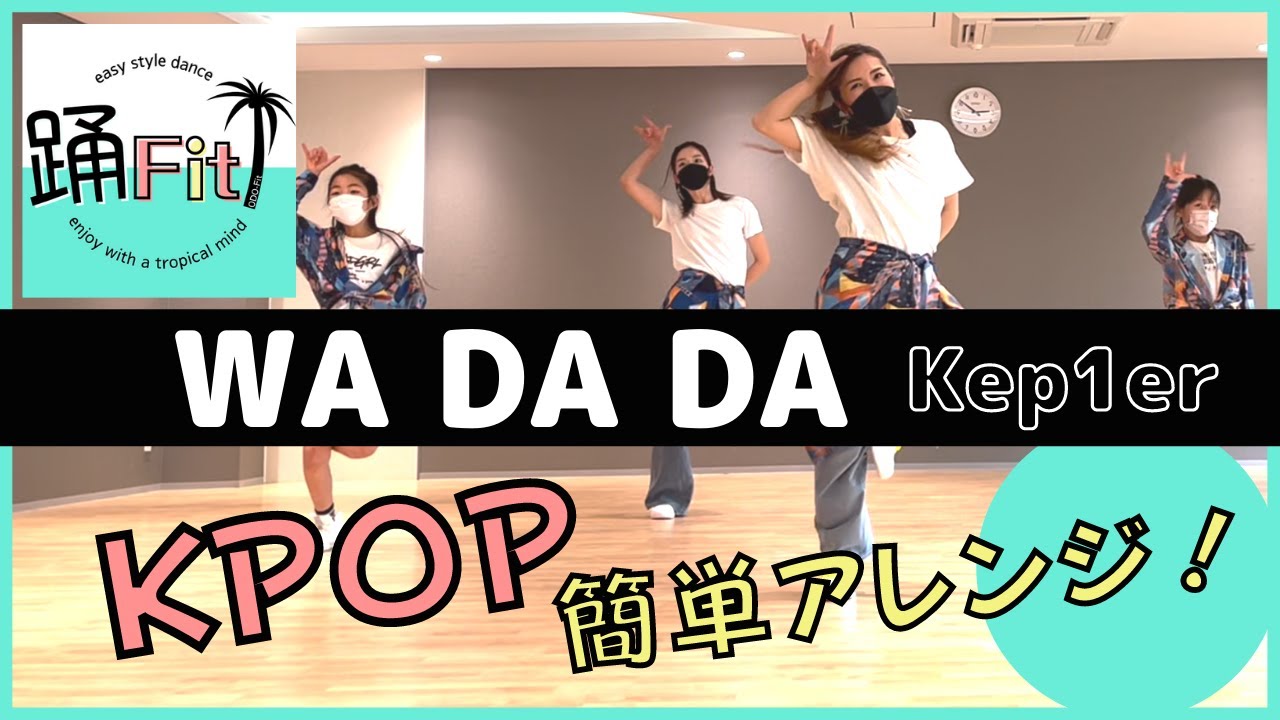 【小学生でも踊れる！WADADA／Kep1er】簡単ダンス振付！本番編／踊Fit