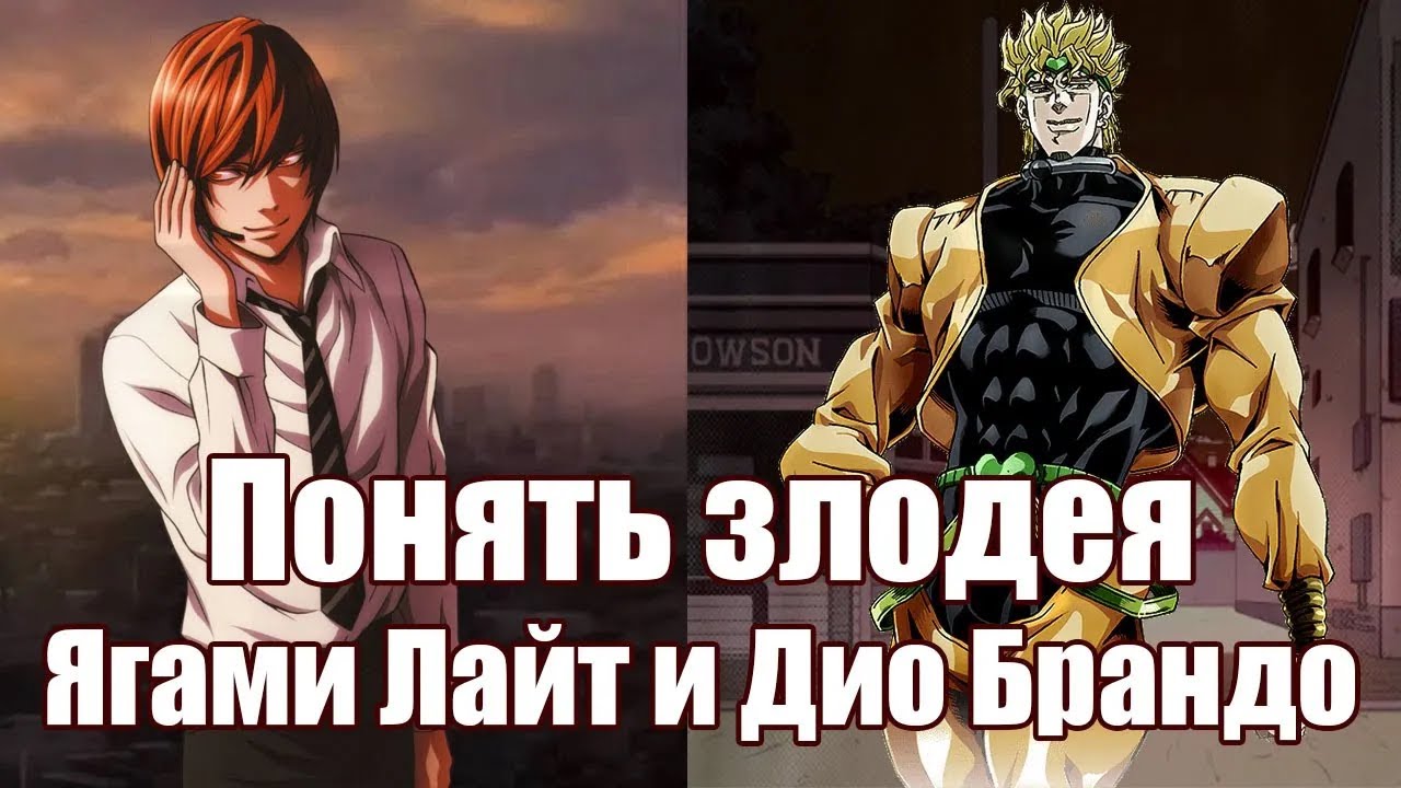 Понять злодея ЧАСТЬ 1: Ягами Лайт и Дио Брандо