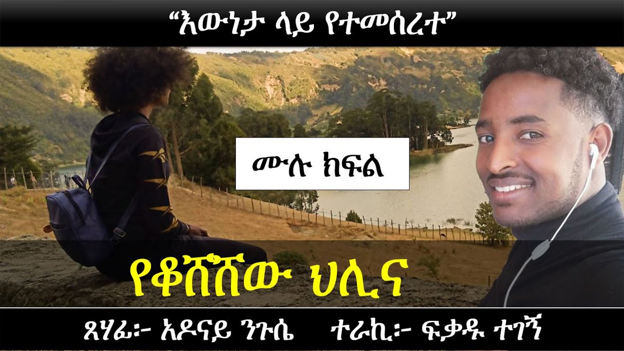 የቆሸሸው ህሊና | Ethiopian Narration | Ethiopian love story | Yesewalem