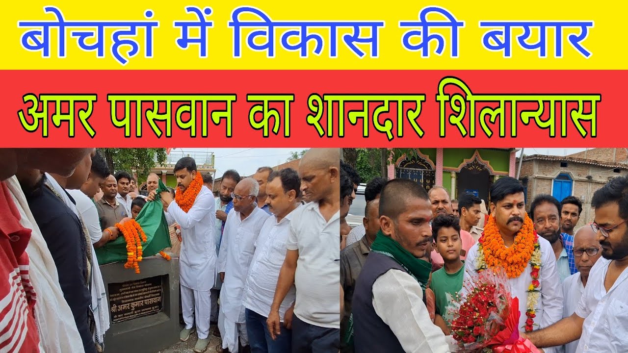 New flight of development in Bochahan: MLA Amar Paswan started three big projects!