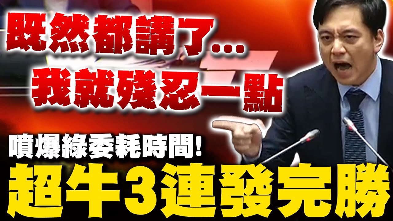 【全程字幕】牛煦庭立院再封神! 三度上場炸裂開轟綠委跳針扯除罪化拖時間 搬