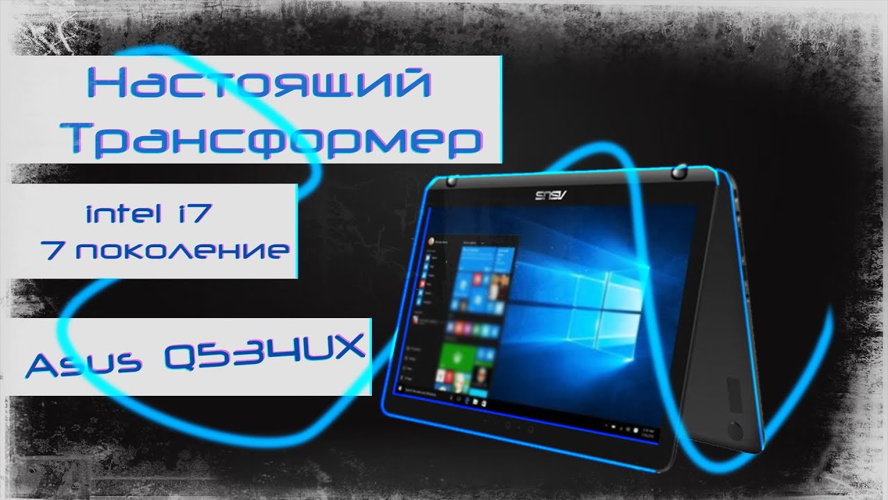 Intel Core i7-7500U и NVIDIA GeForce GTX 950M | ASUS Q534UX  | Ноутбук-трансформер | Тест в играх