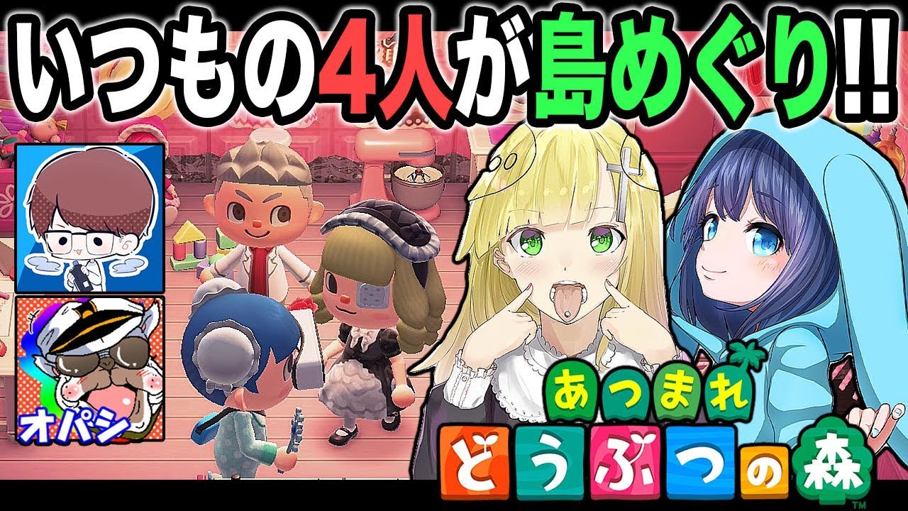 いつもの4人であつまれどうぶつの森!!それぞれの島に遊びに行ってみたｗｗ【あつ森：オパシ：うごくちゃん：ざんげちゃん：柊みゅう】