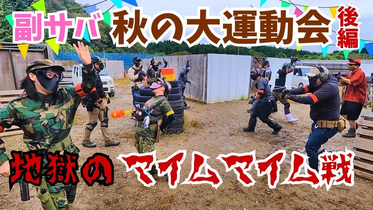【副サバ 秋の大運動会】悲鳴が響く！マイムマイムドミネーション戦！全員参加の的撃ちリレーで波乱の展開【後編】