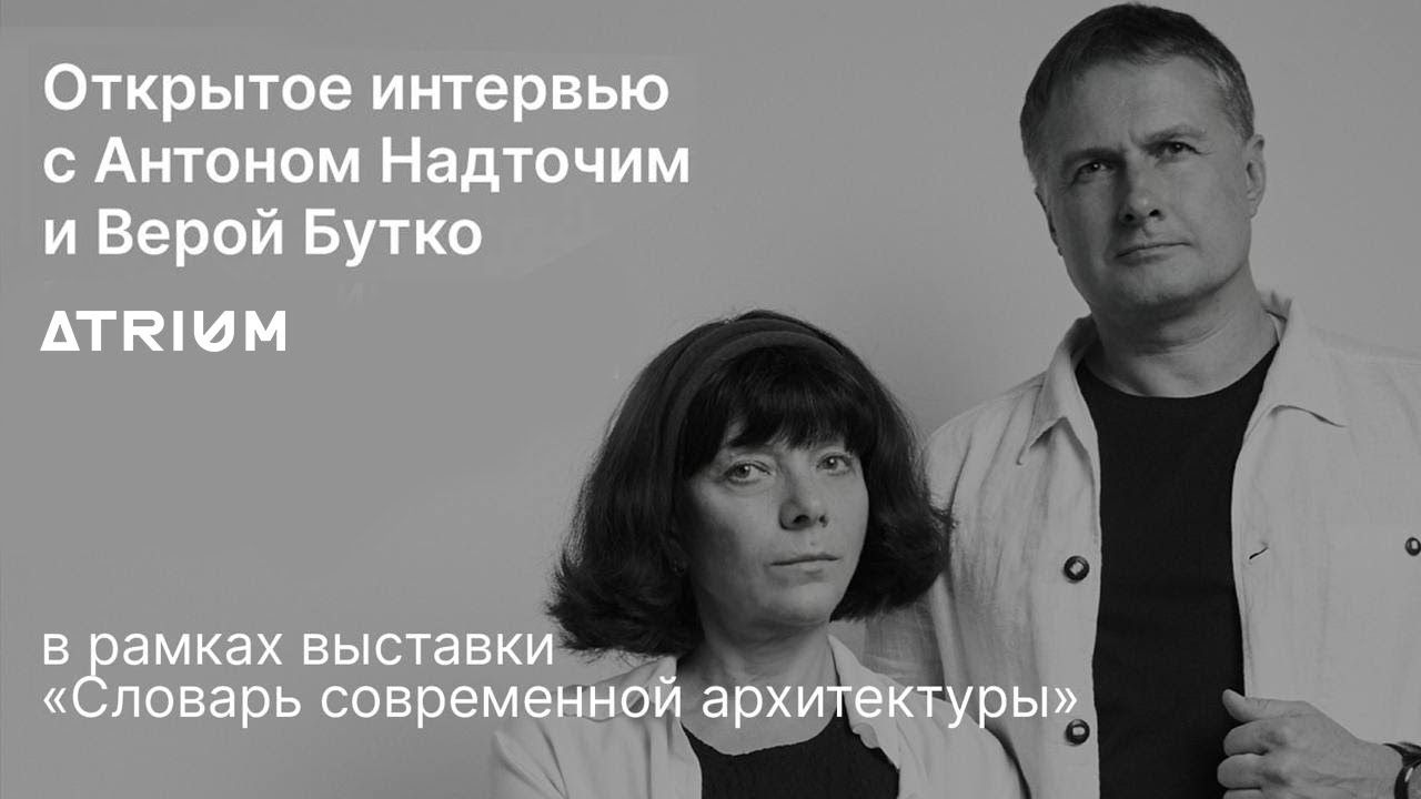 Антон Надточий и Вера Бутко, открытое интервью в честь 30-летия ATRIUM