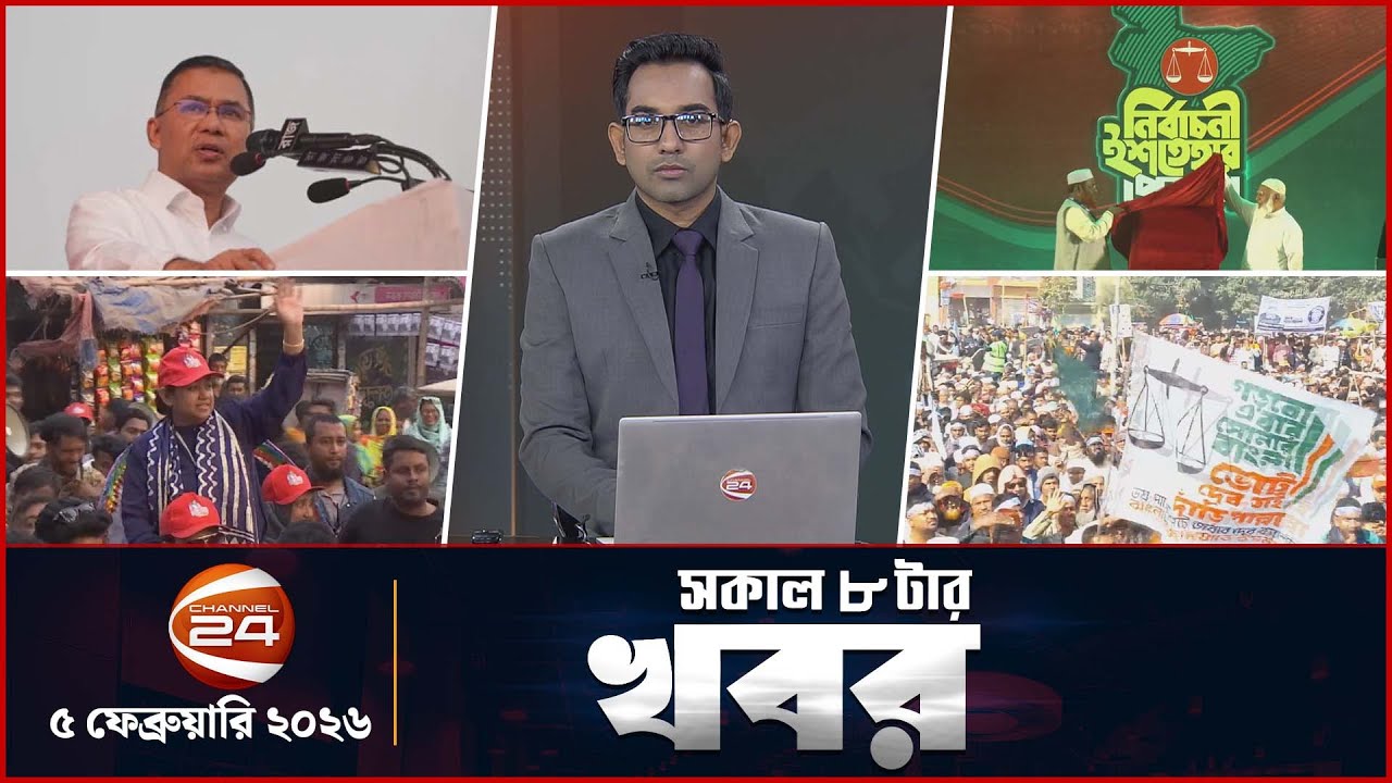 Live: সকালের খবর | সকাল ৮টা | ৫ ফেব্রুয়ারি ২০২৬ | latest Bangla News | Channel 24