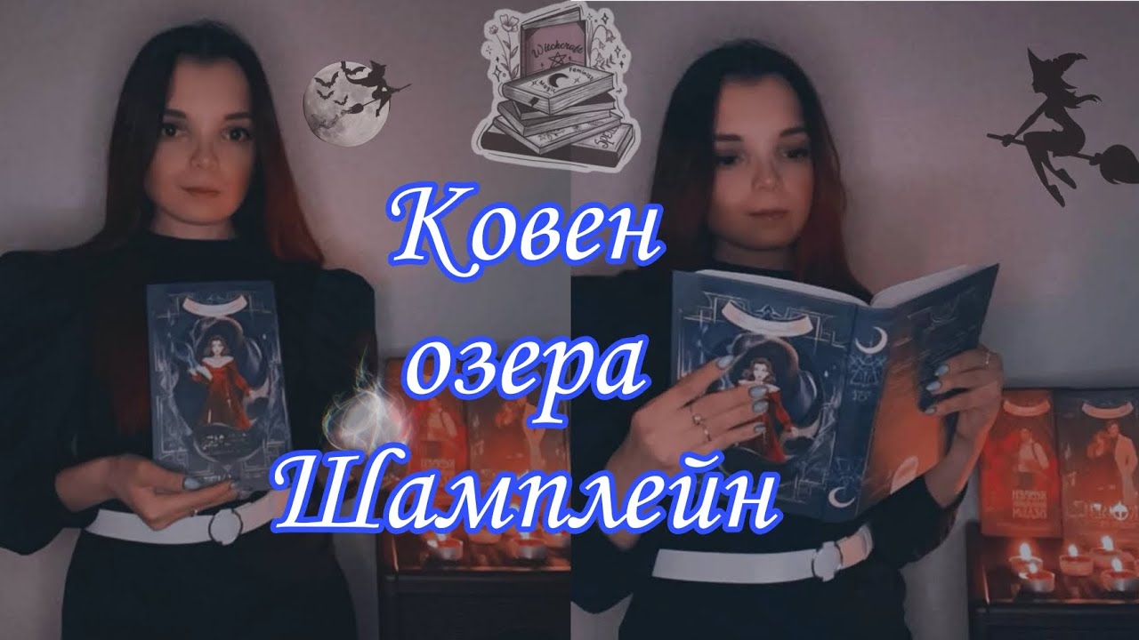 Книги про ведьм / Ковен озера Шамплейн / Ковен заблудших ведьм / Ковен тысячи костей /