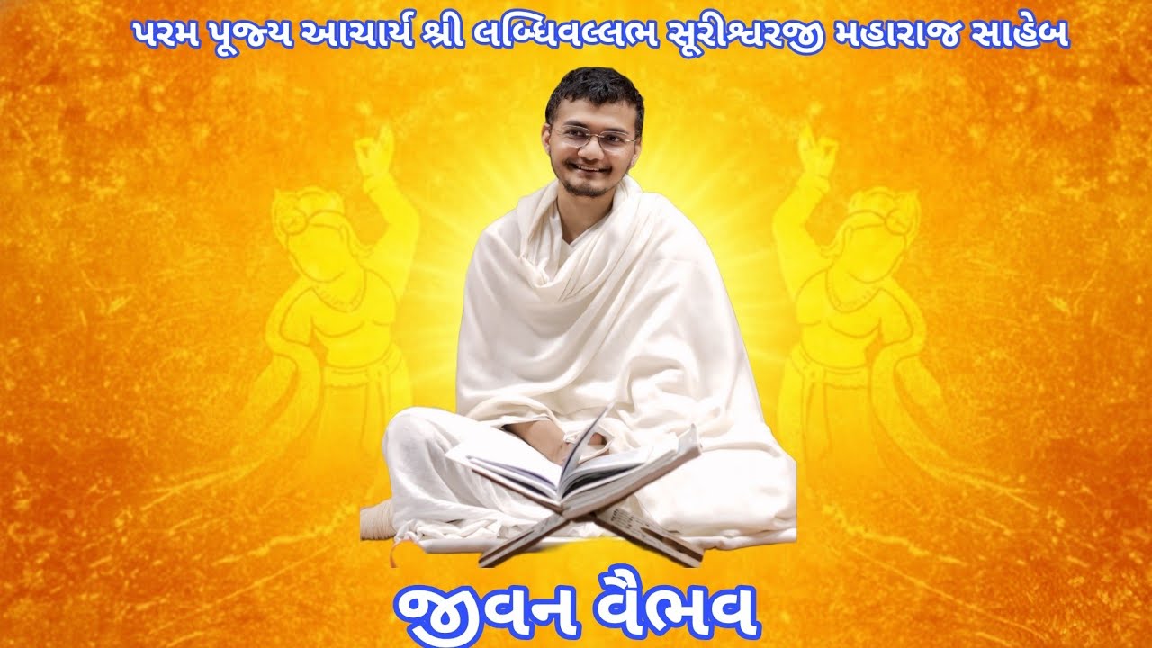 Jivan Vaibhav | PP Aacharya Shri Labdhivallabh Suriswer Ji Ms | Celebrating the Legacy of a #Sadguru