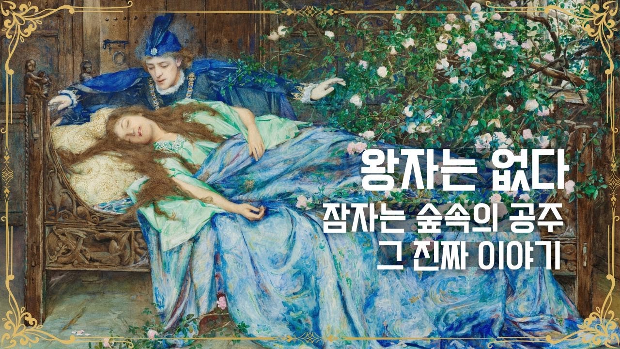 𝑷𝒍𝒂𝒚𝒍𝒊𝒔𝒕︱잠자는 숲속의 공주, 동화가 숨긴 충격적인 이야기(작품 5점 감상)