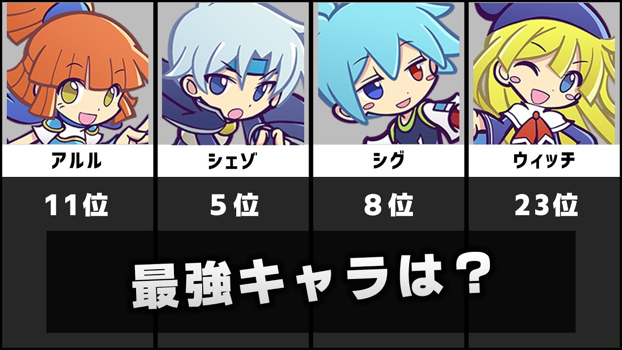 【2021年】ぷよぷよフィーバー最強キャラクターランキング｜独断と偏見Ver.