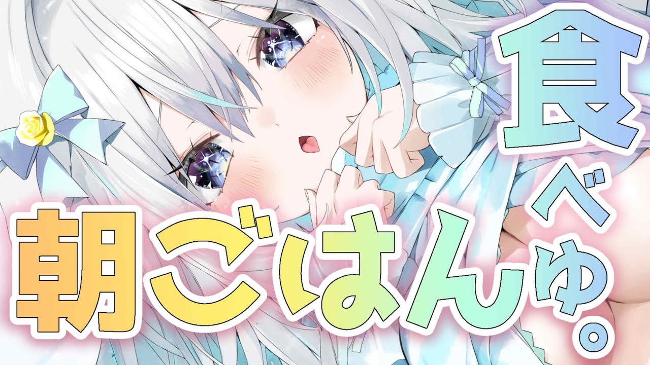 【朝ごはん朝活】雑談しながら朝ごはん食べたい♡