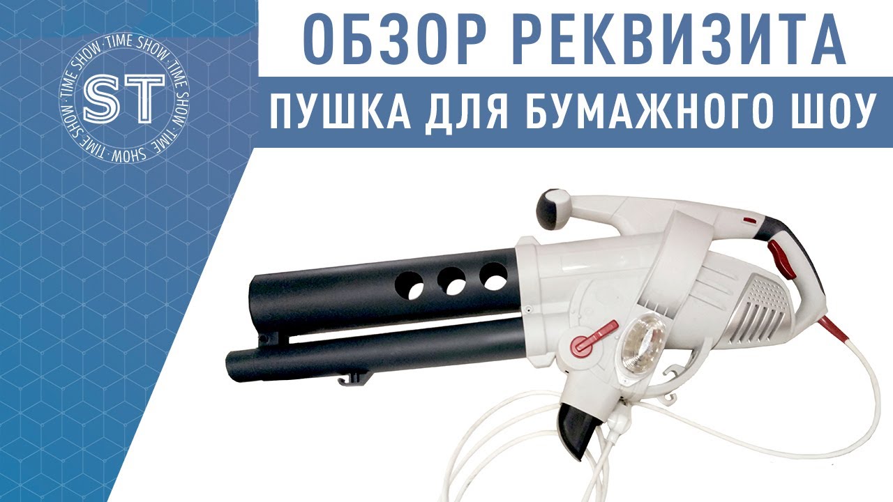 Обзор пушки воздуходувки для Бумажного шоу