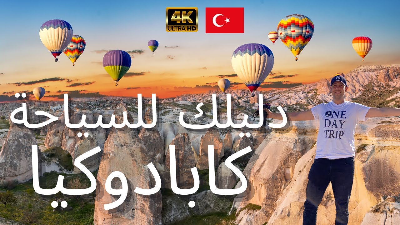 أفضل 10 فعاليات في كابادوكيا- تركيا 2022
