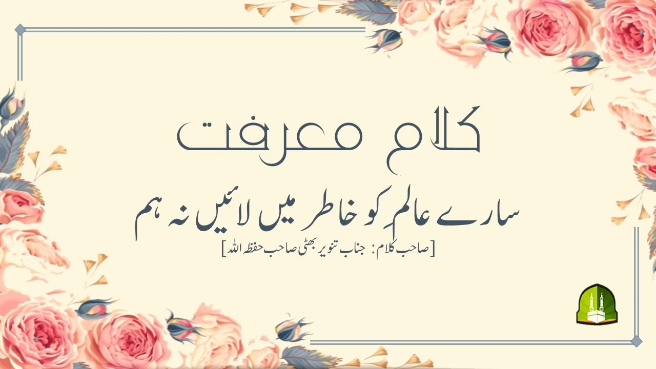 Hazrat Maulana Dr. Jalil Ahmad Akhoon: سارے عالَم کو خاطر میں لائیں نہ ہم