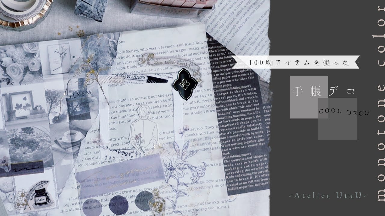 【手帳デコ】モノトーンでまとめるクールコラージュ/100均の素材を使った手帳デコ。