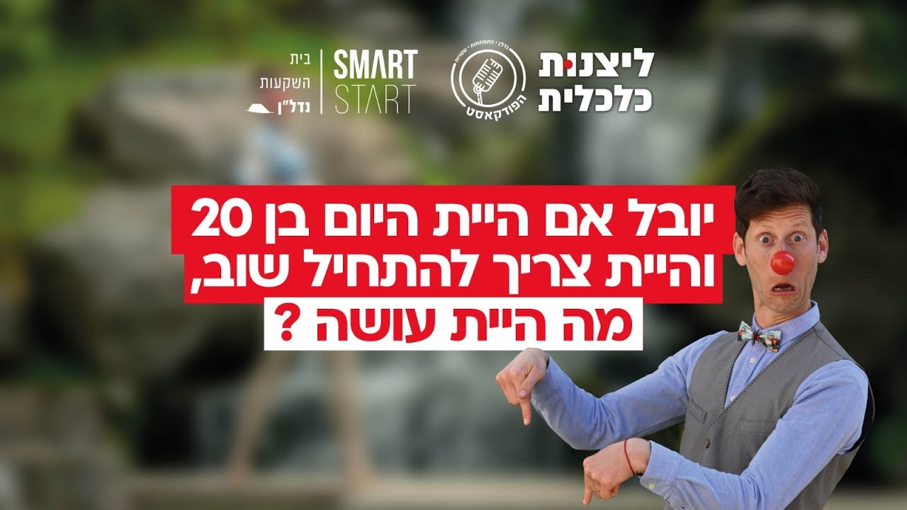 יובל אם היית היום בן 20 והיית צריך להתחיל שוב, מה היית עושה ?