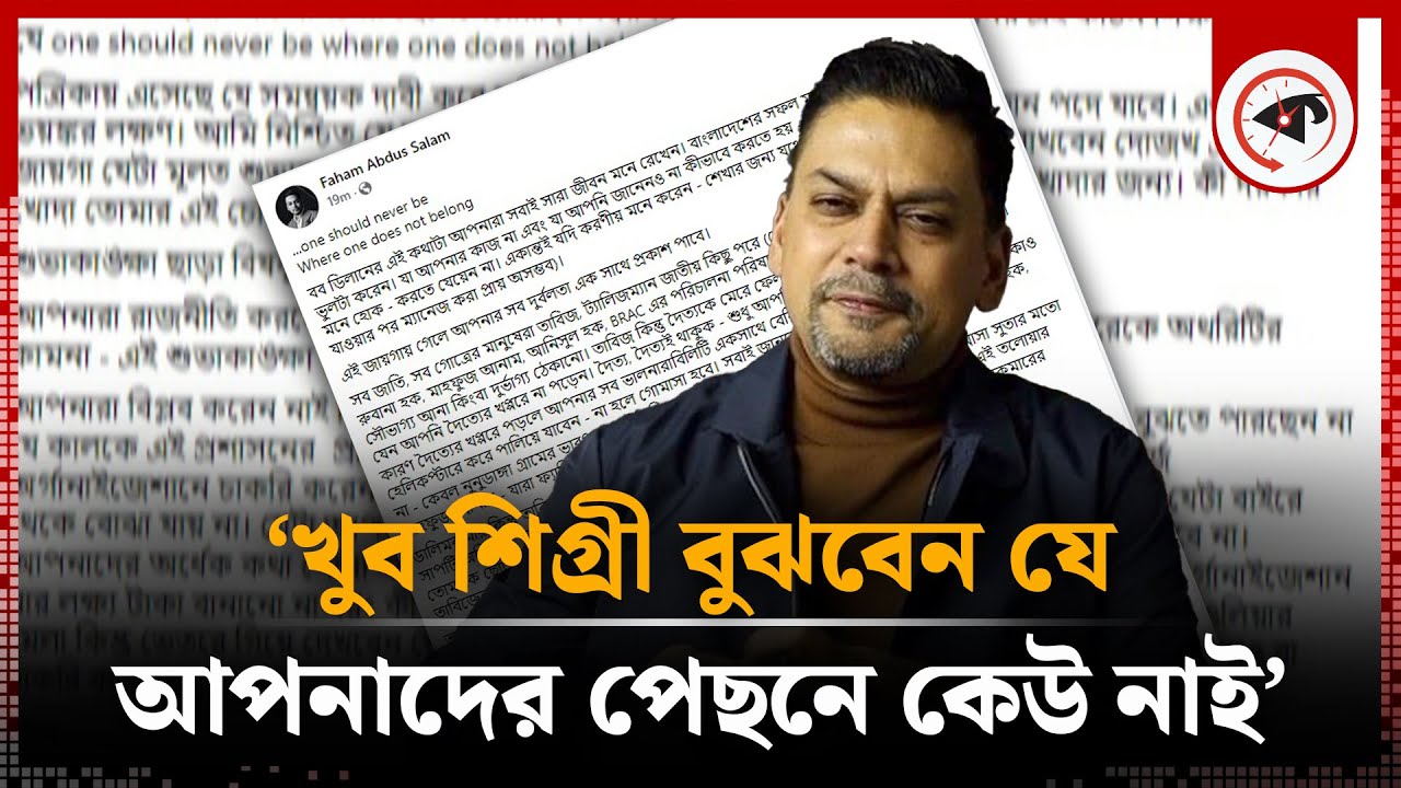 ‘খুব শিগ্রী বুঝবেন যে আপনাদের পেছনে কেউ নাই’ | Faham Abdus Salam | Facebook Status | Coordinator