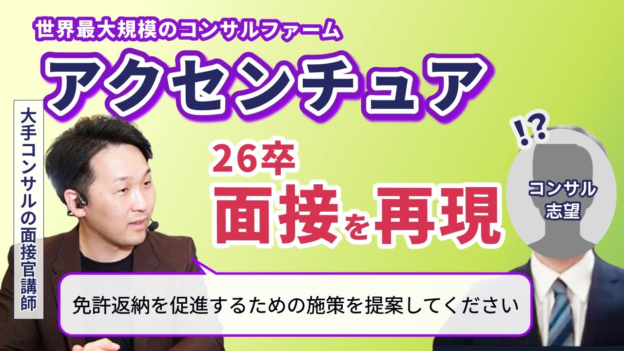 コンサル志望の就活生がアクセンチュアの面接に挑戦！ 面接官役からの鋭いFBKとは