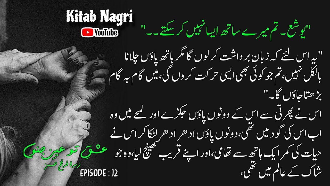 یوشع تم میرے ساتھ ایسا نہیں کرسکتے | Ishq Tu Ain E Junoon Novel | Episode 12 - Kitab Nagri