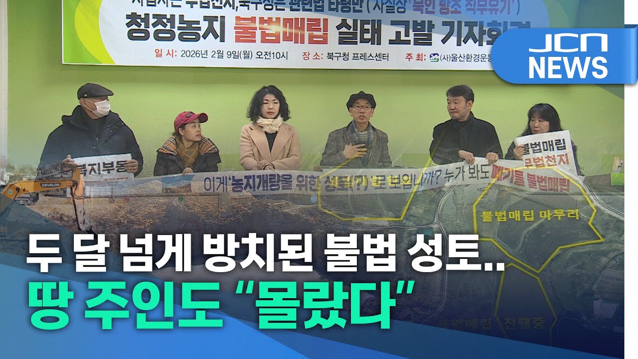 두 달 넘게 방치된 불법 성토..땅 주인도 