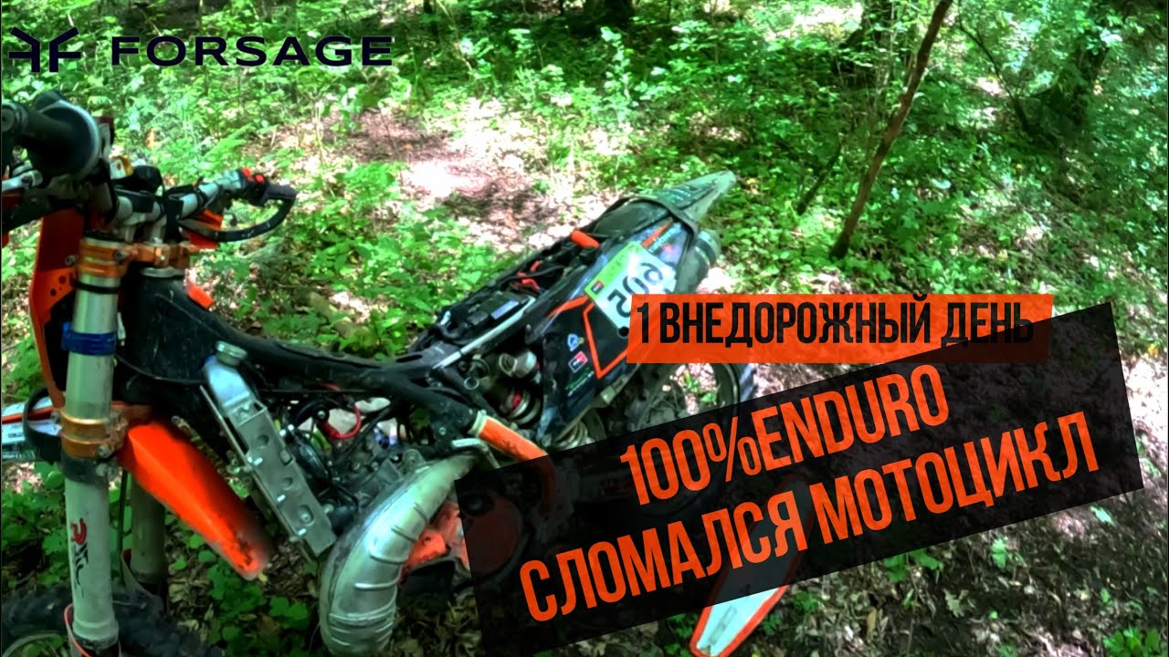 100% ENDURO 2025. 1-й внедорожный день. Железо