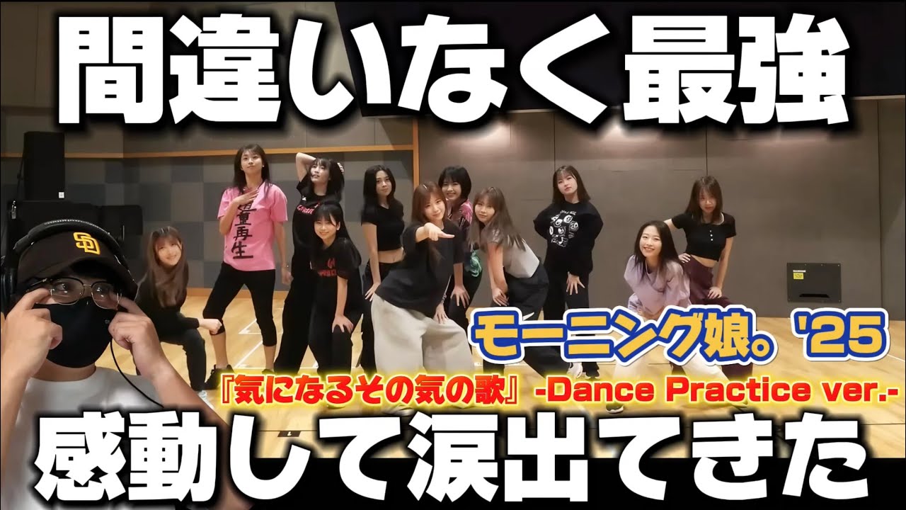 【モーニング】マジで今のモーニングを見て欲しい‼️ダンスで心動かされました！モーニング娘。'25『気になるその気の歌』-Dance Practice ver.- リアクション