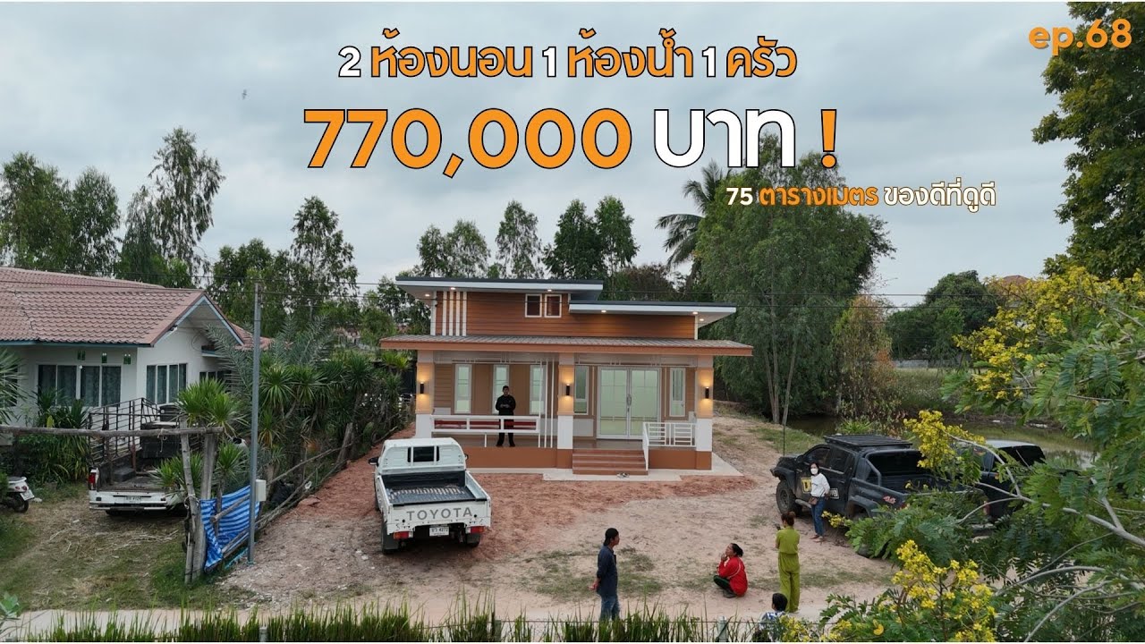 บ้านหนองตับเต่า รีวิวบ้านทรงโมเดิร์น 2 นอน 1 นํ้า 1 ครัว! [รีวิวบ้านกับช่างสำอาง] EP:68