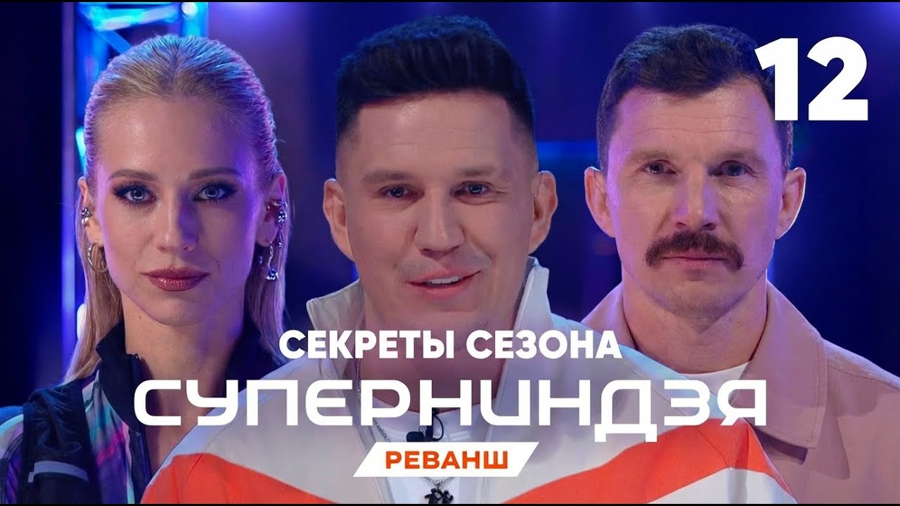 Суперниндзя | Сезон 4 | Выпуск 12 | Секреты сезона