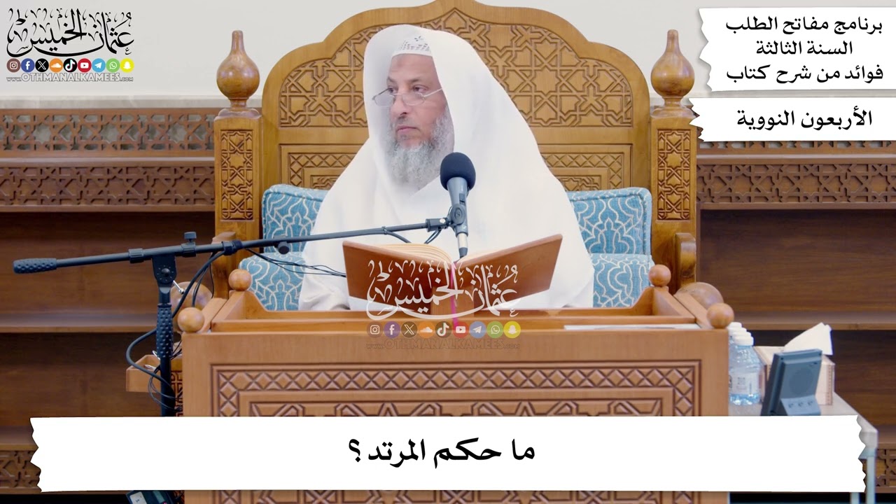 113 - ما حكم المرتد؟ - عثمان الخميس