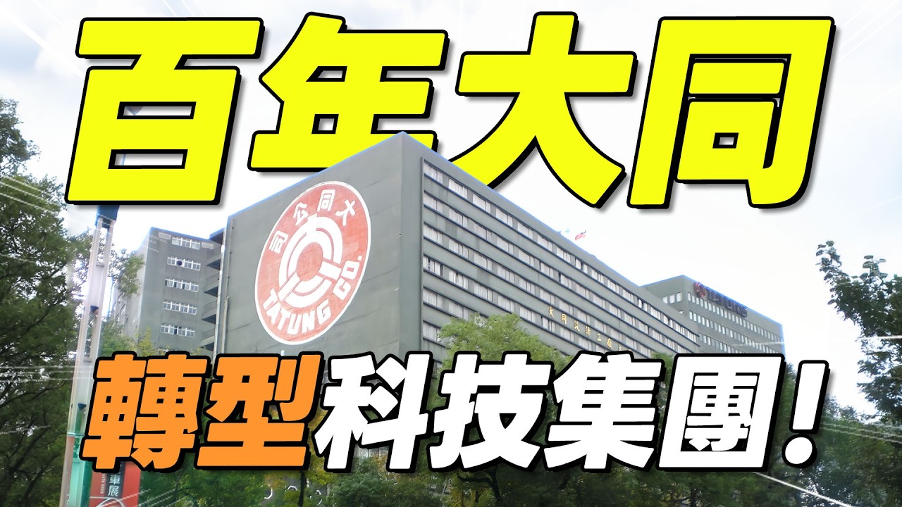 大同變天！三立張榮華接掌！千億土地資產的下一步？