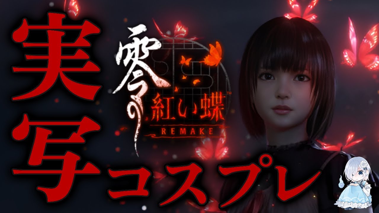 【実写コスプレ】#03消えた繭を求めて。この村の因習には負けない─ 『零 ～紅い蝶～ REMAKE』※ネタバレあり【ホラー声優Vtuber／初雪セツナ】