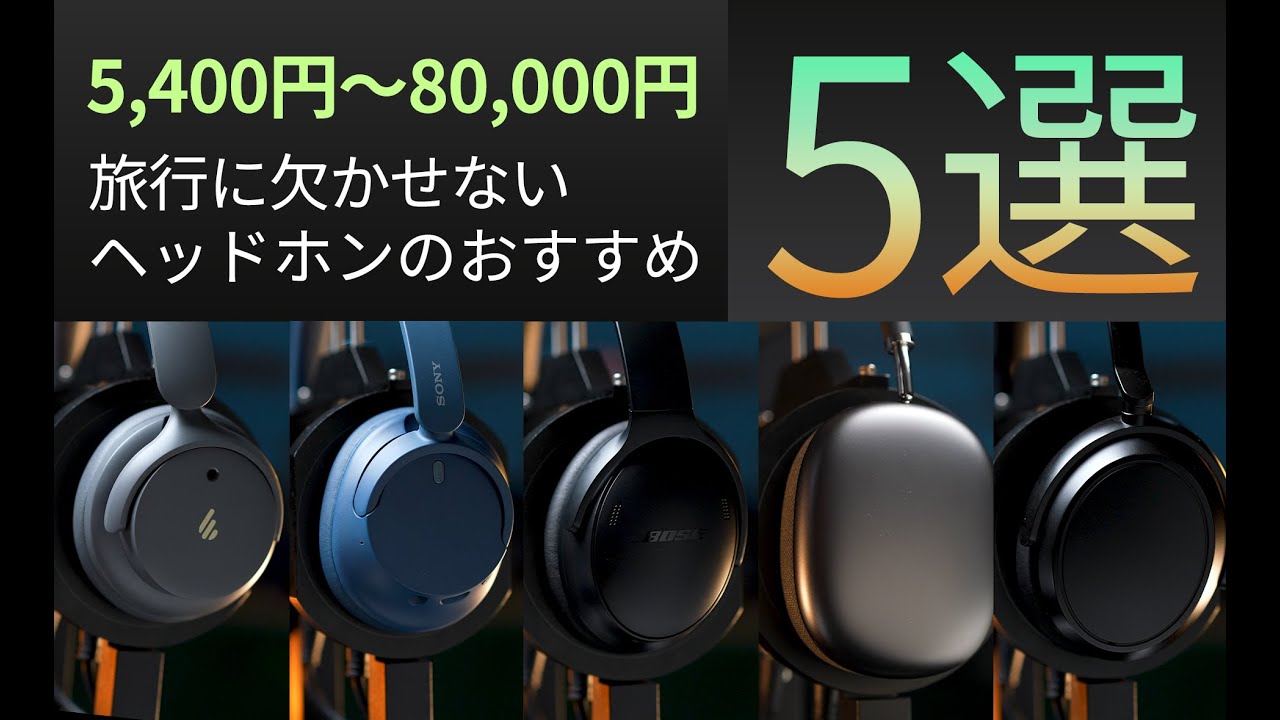 【バーチャル試聴】5,400円～80,000円の旅行に欠かせない ヘッドホンのおすすめ 5選