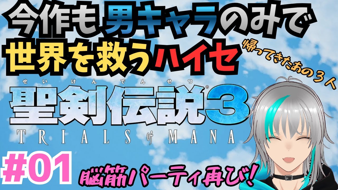 【聖剣伝説3 TRIALS of MANA】#01 脳筋パーティで世界を救え！男性キャラ３人パーティー再び！【雪代ハイセ】