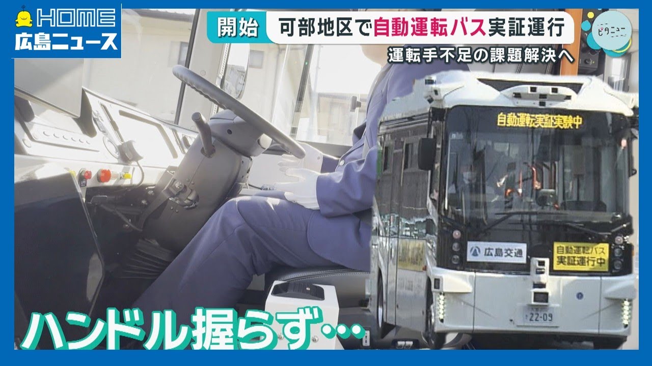 【実証運行】自動運転バス 運転手不足など課題解決へ 広島・可部地区｜HOME広島ニュース