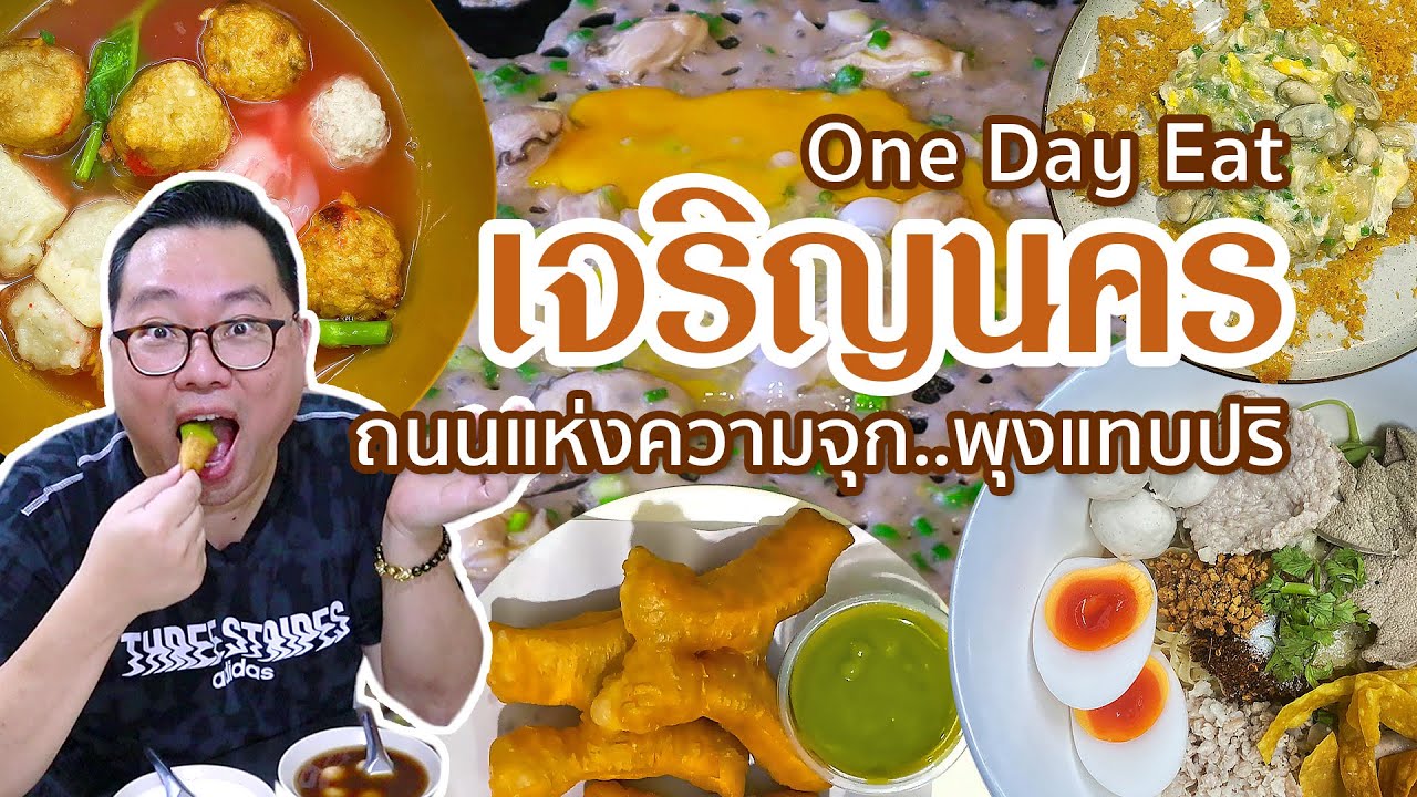 VLOG 97 l One Day Eat เจริญนคร • ถนนแห่งความจุก..พุงแทบปริ l Kia Zaab
