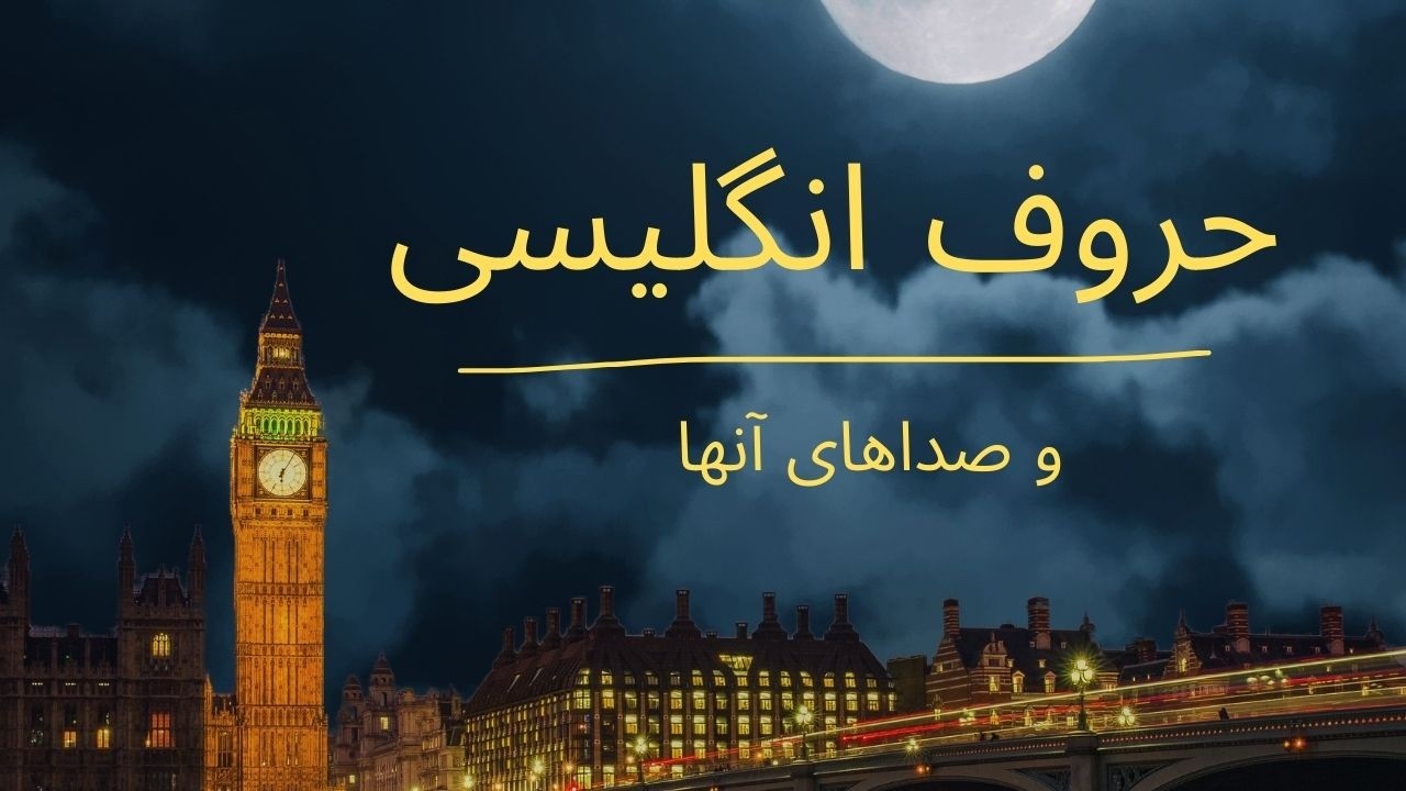 حروف انگلیسی و صداهای آنها