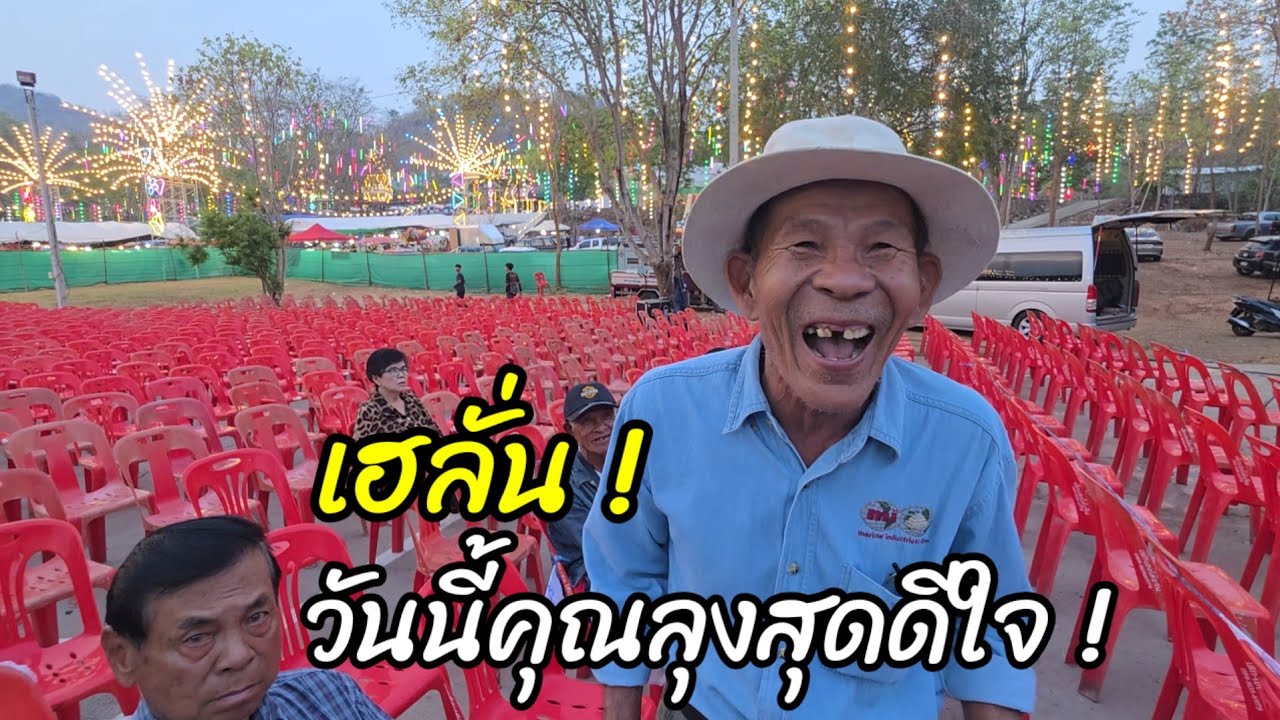 เฮลั้น ! วันนี้คุณลุงสุดดีใจ