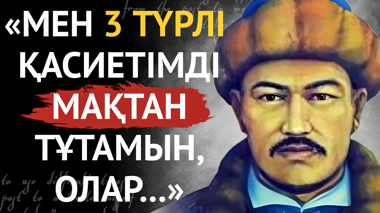ӨМІРДЕ ӨКІНБЕС ҮШІН 3 ТҮРЛІ ҚАСИЕТ БОЛУЫ КЕРЕК. НАҚЫЛ СӨЗДЕР.