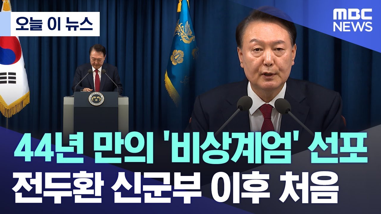 [오늘 이 뉴스] 44년 만의 '비상계엄' 선포 전두환 신군부 이후 처음 (2024.12.03/MBC뉴스)