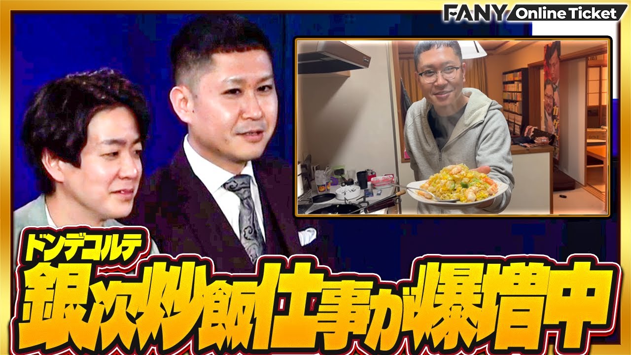 【配信期間延長】ドンデコルテ銀次、漫才の大会で準優勝したはずなのに増えたのは炒飯仕事!?【2025年のM振り返りトーク！】
