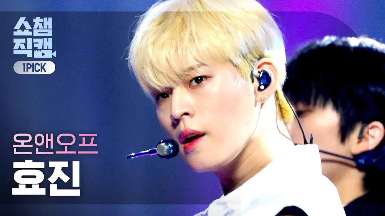[원픽캠 4K] 온앤오프 효진 - 여름의 온도 (ONF HYOJIN - Dry Ice) l #쇼챔피언 l EP.405