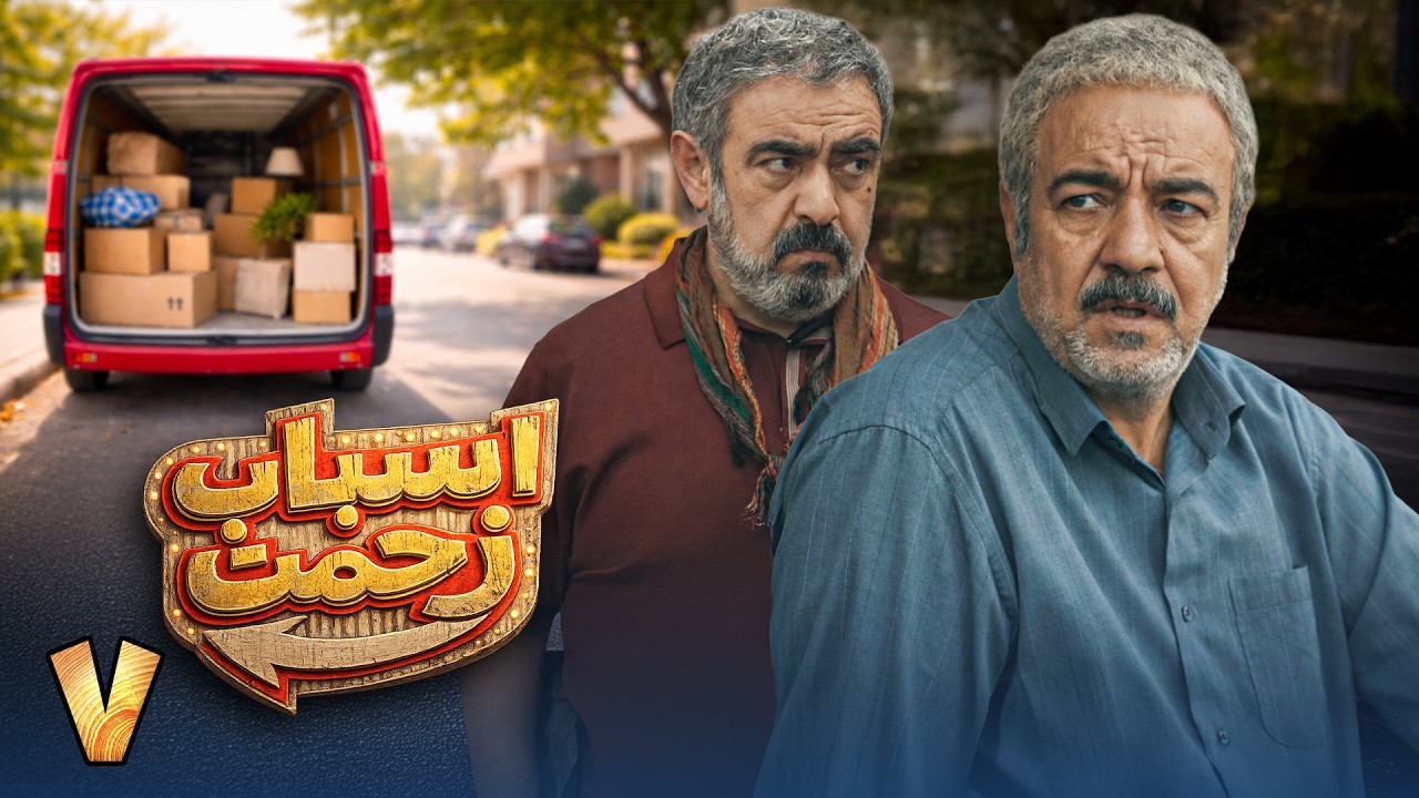 سریال جدید کمدی اسباب زحمت - قسمت 7 | Serial Asbabe Zahmat - Part 7
