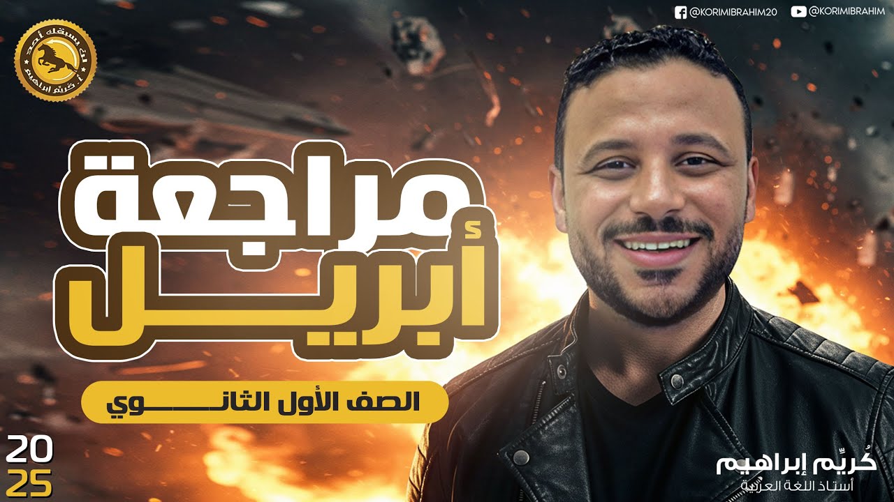 أهم الكلام لشهر إبريل الصف الأول الثانوي (ملخص الشهر = التقفيل في الامتحان)