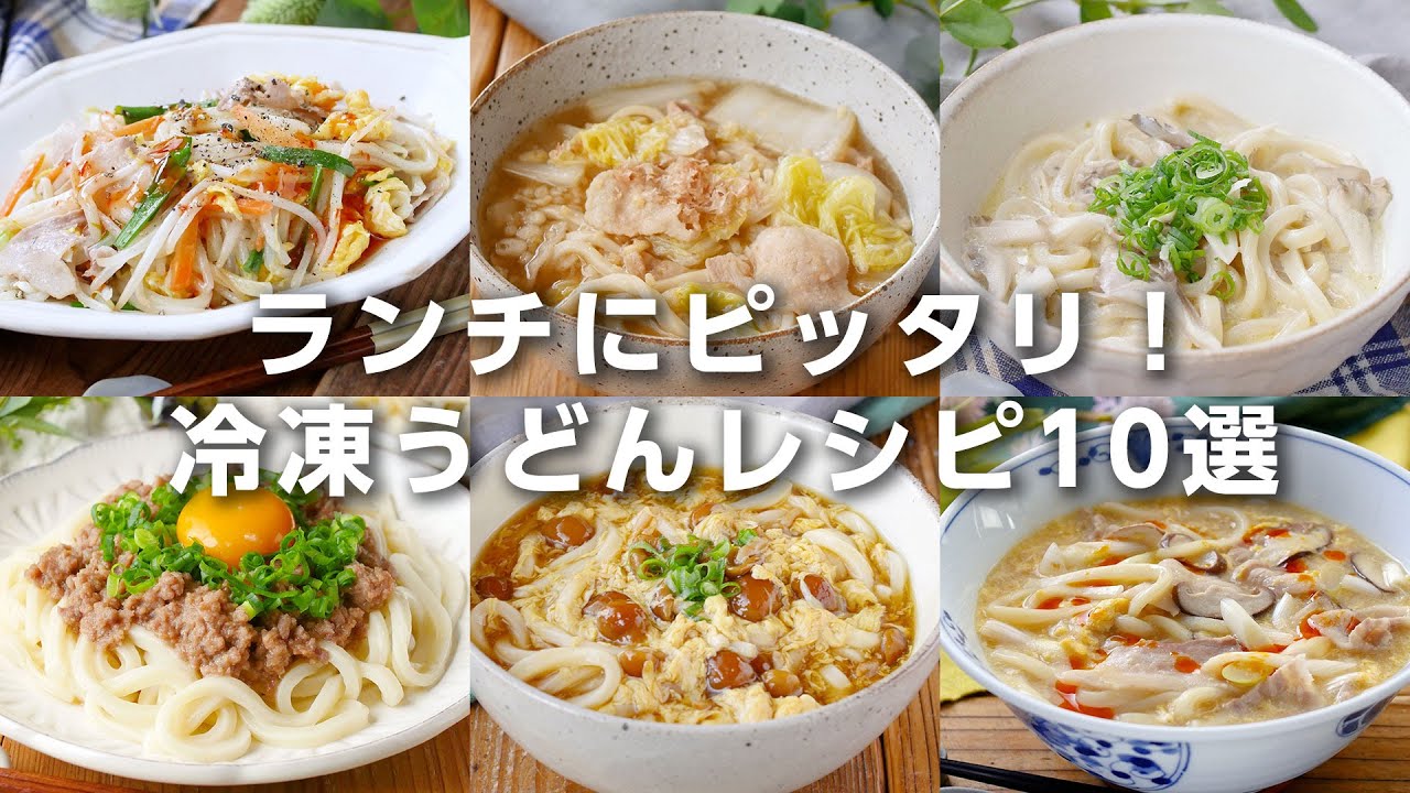 【冷凍うどんレシピ10選】ランチにピッタリ！焼きうどんやクリームうどんなどアレンジいろいろ♪｜macaroni（マカロニ）
