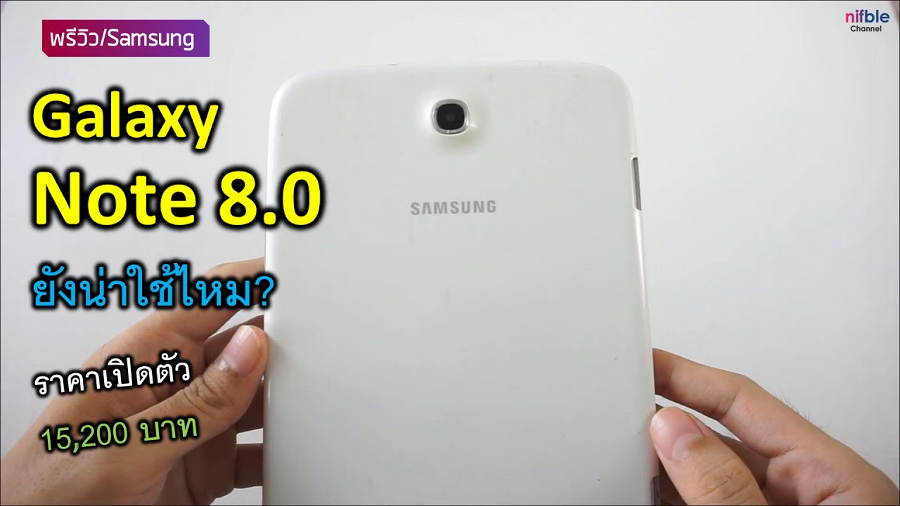 Galaxy Note 8.0 ยังน่าใช้ไหม? ราคา 1,350 บาท