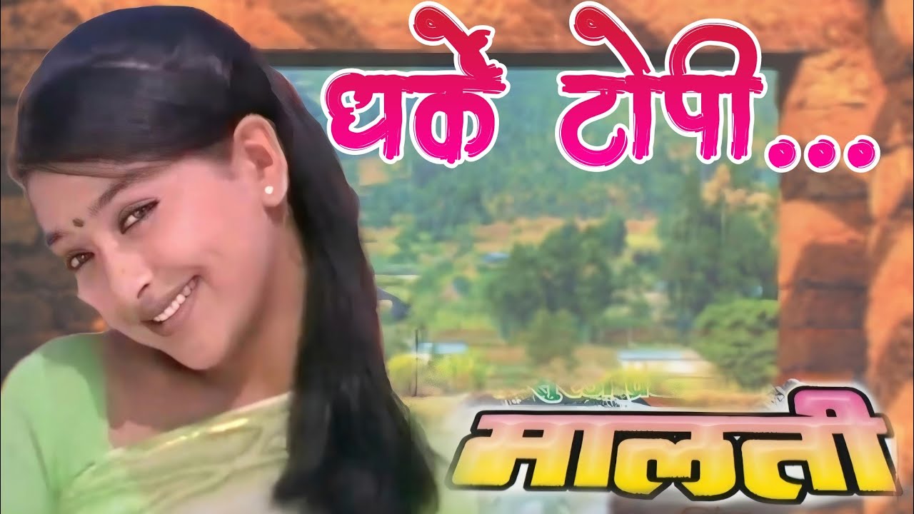Dharke Topi || Yam Baral & Deepa Jha || Malati || Nepali Movie Original High Quality Cassette Song
