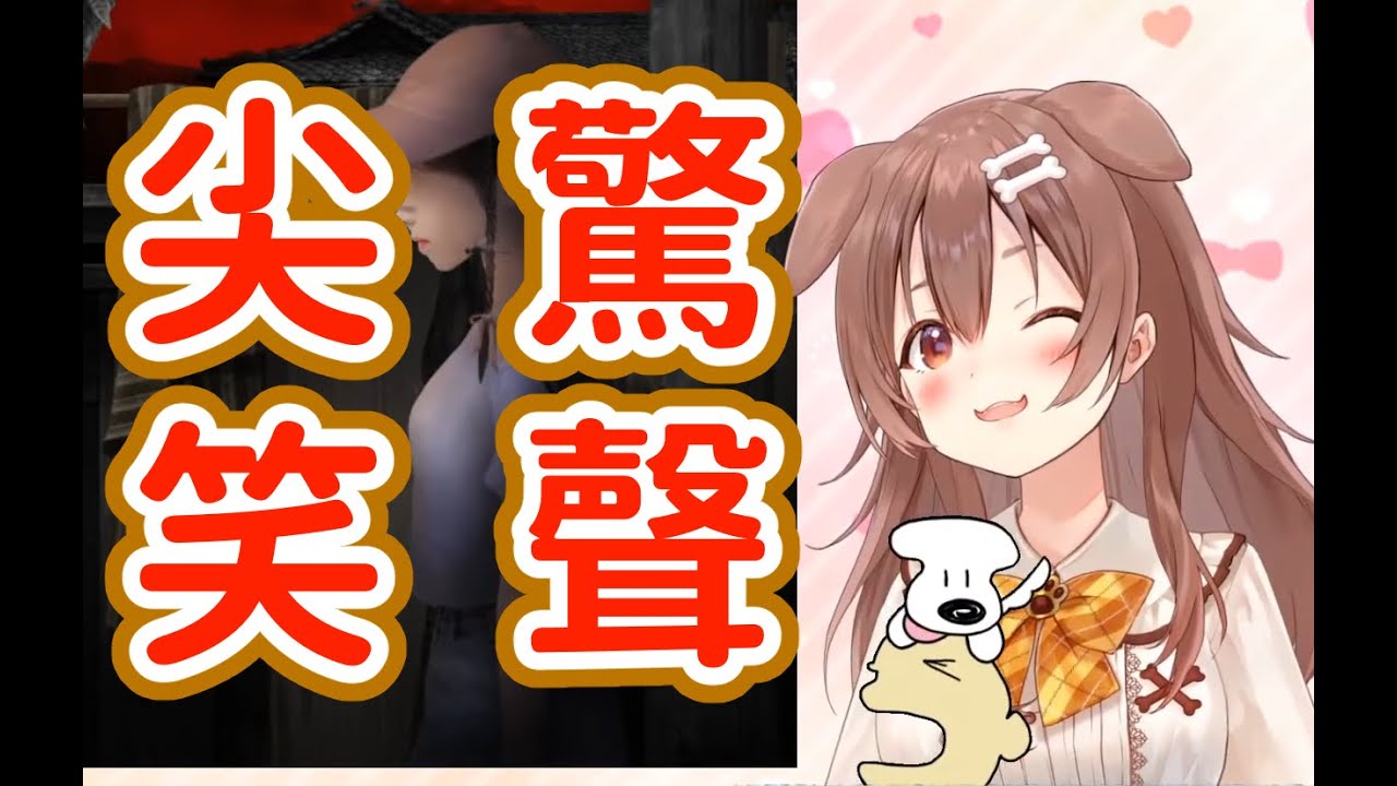 【戌神ころね】狗狗的恐怖遊戲つぐのひ【驚叫精華】
