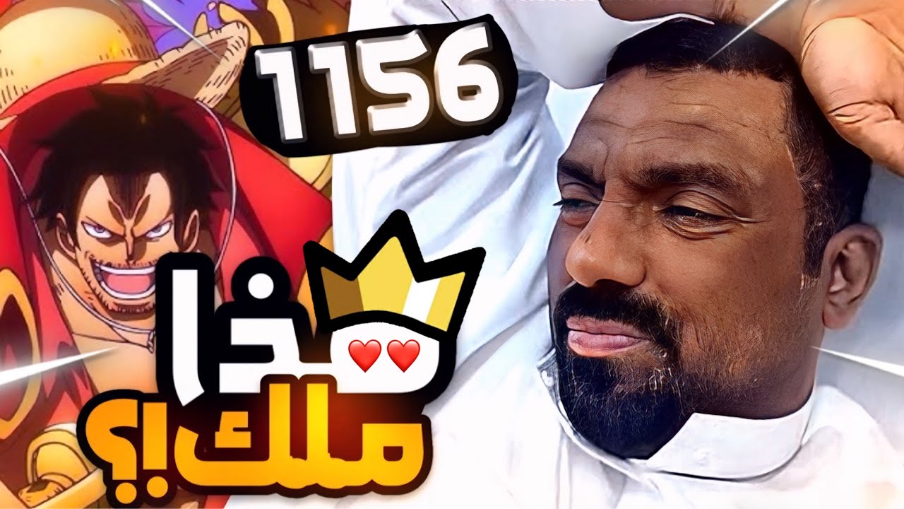 مانجا ون بيس فصل 1156 - كل هذه الشخصيات كانت في زمن واحد🔥😍