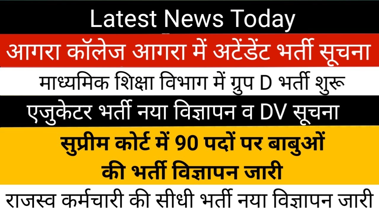 उ0 प्र0 आगरा कॉलेज आगरा में लैब अटेंडेंट भर्ती विज्ञापन जल्द | माध्यमिक शिक्षा विभाग ग्रुप D भर्ती